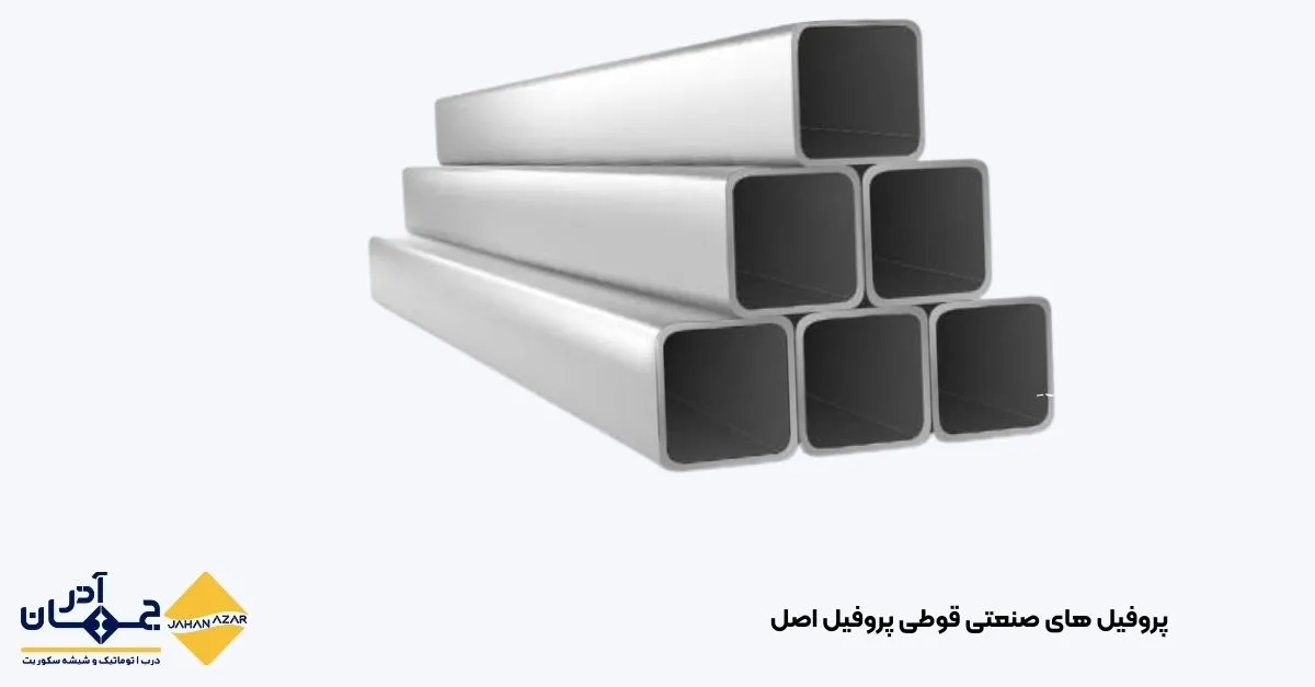 نمونه پروفیل صنعتی استاندارد با تلرانس دقیق و سطح صاف؛ تولید شده برای کاربردهای صنعتی و سازهای.