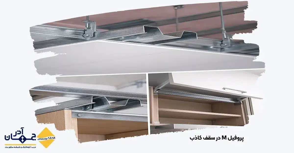 نمایی از نصب پروفیل M در سقف کاذب و اتصالات سازهای، مناسب برای اجرای دیوار خشک و سیستمهای دکوراتیو