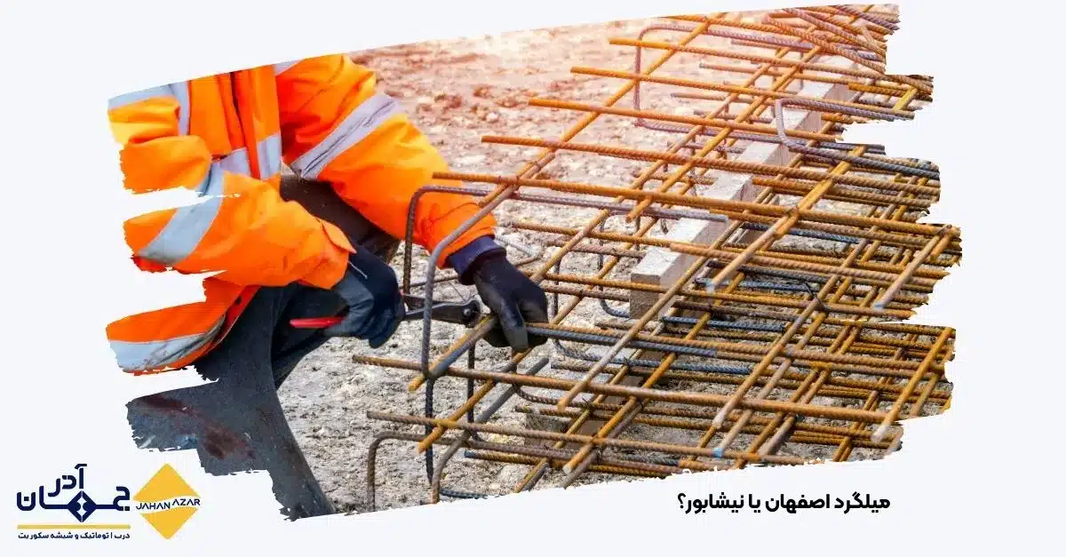 کارگر در حال آرماتوربندی فونداسیون با میلگرد، جهت بررسی تفاوت میلگرد اصفهان و نیشابور و انتخاب گزینه مناسب پروژه