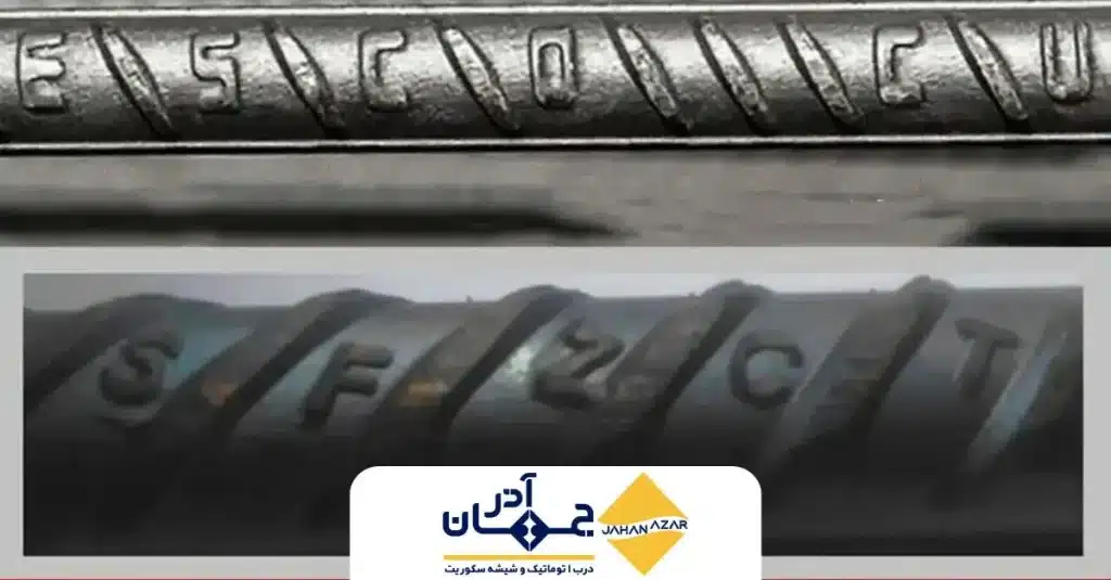 مقایسه تفاوت میلگرد زاگرس و ذوب آهن از نظر شکل آج، یکنواختی سطح و کیفیت ساخت | جهان آذر