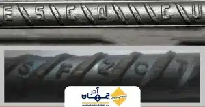 مقایسه تفاوت میلگرد زاگرس و ذوب آهن از نظر شکل آج، یکنواختی سطح و کیفیت ساخت | جهان آذر