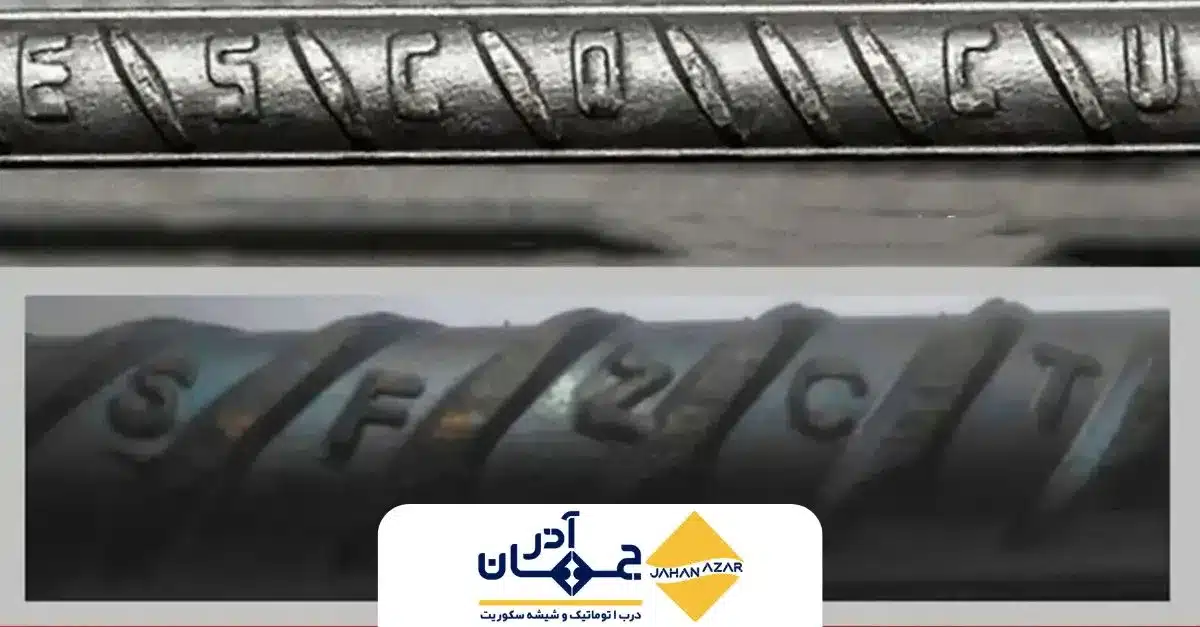 مقایسه تفاوت میلگرد زاگرس و ذوب آهن از نظر شکل آج، یکنواختی سطح و کیفیت ساخت | جهان آذر