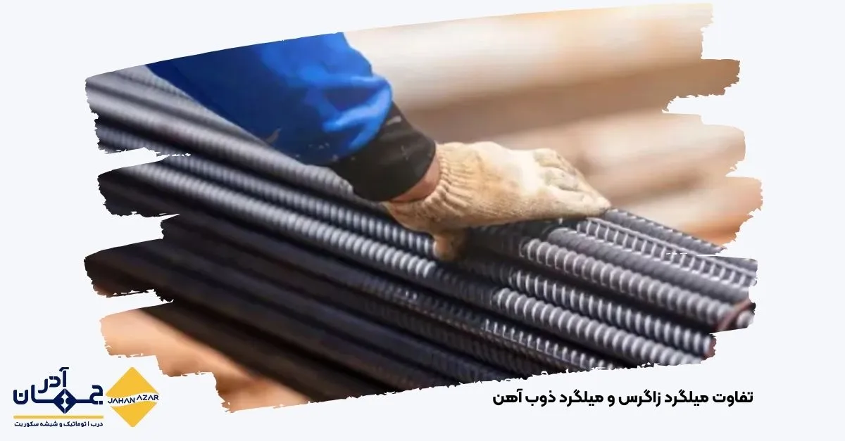بررسی تفاوت میلگرد زاگرس و ذوب آهن در انبار و اجرای کارگاهی از نظر یکنواختی و کیفیت | جهان آذر