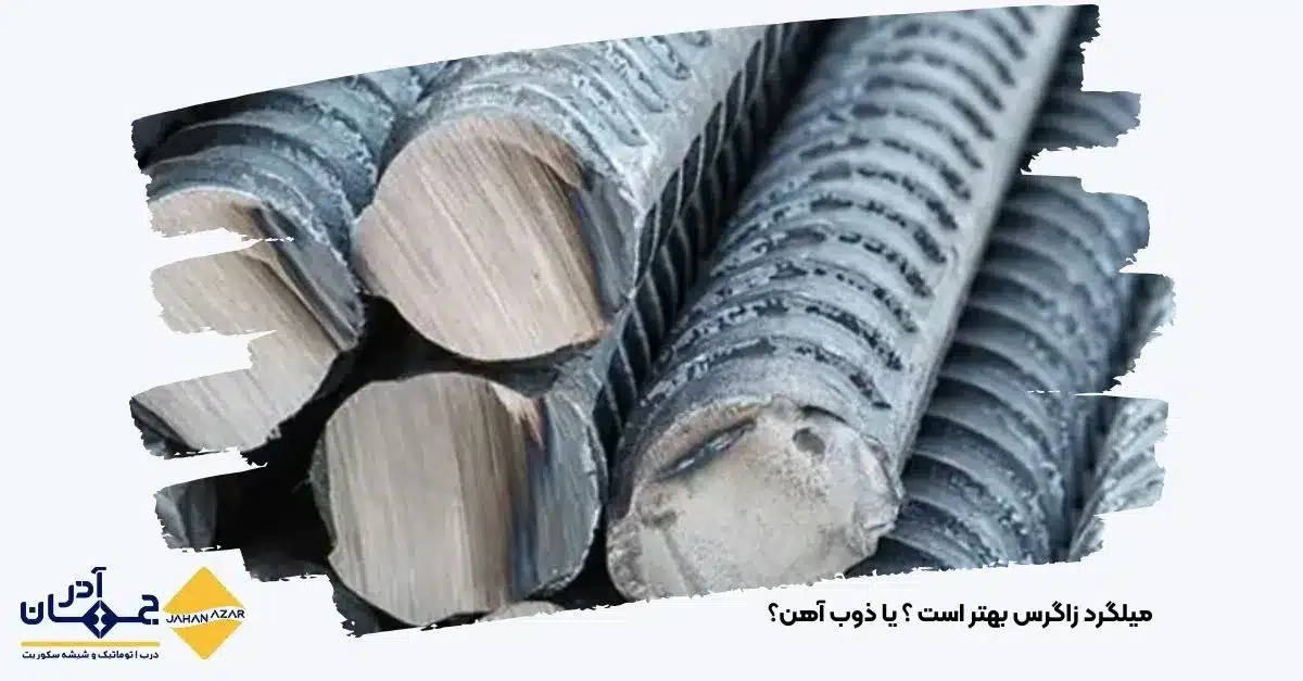 بررسی تفاوت میلگرد زاگرس و ذوب آهن از نظر کیفیت مقطع، آج و یکنواختی تولید