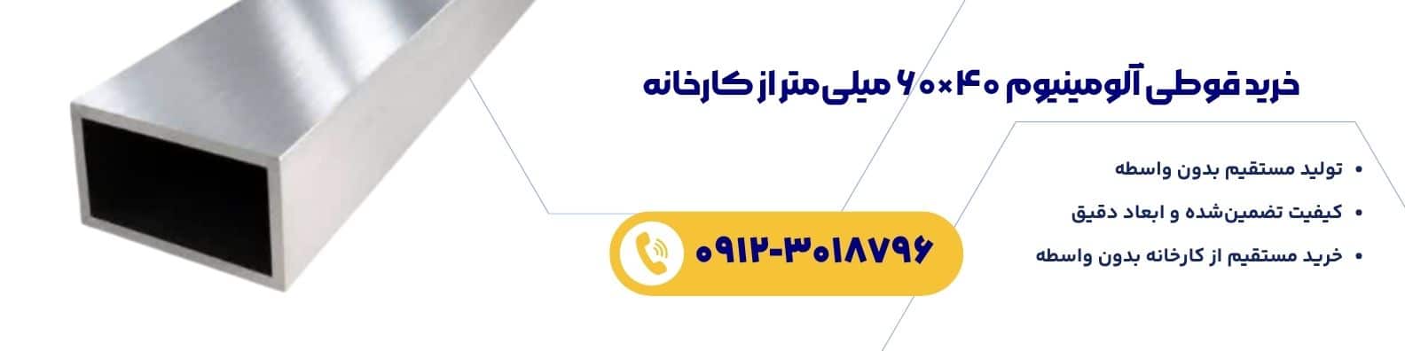بنر معرفی قوطی آلومینیوم ۴۰×۶۰ میلیمتر تولید مستقیم کارخانه جهان آذر با امکان استعلام قیمت و سفارش