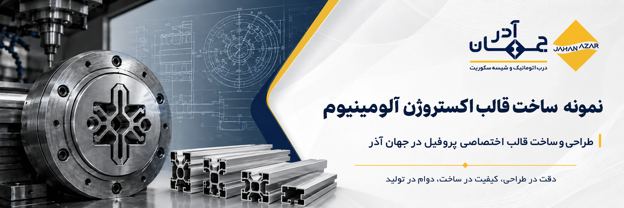 نمونه ساخت قالب اکستروژن آلومینیوم و طراحی قالب اختصاصی پروفیل در جهان آذر