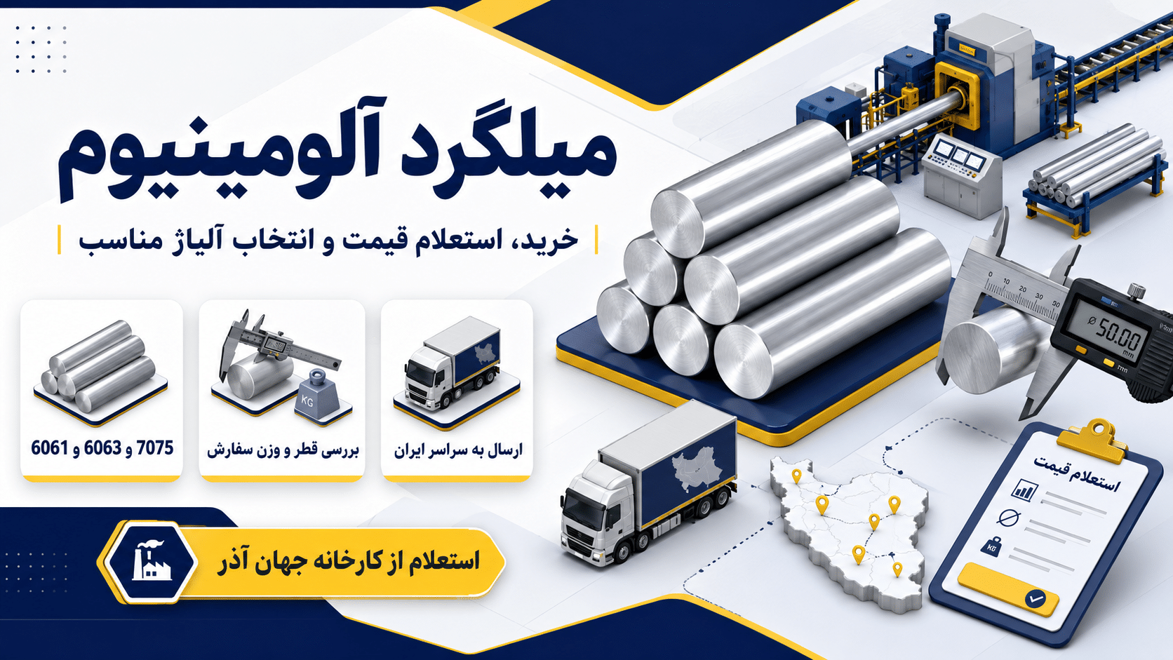 اینفوگرافی راهنمای خرید میلگرد آلومینیوم، انتخاب آلیاژ، بررسی قطر و استعلام قیمت از کارخانه جهان آذر